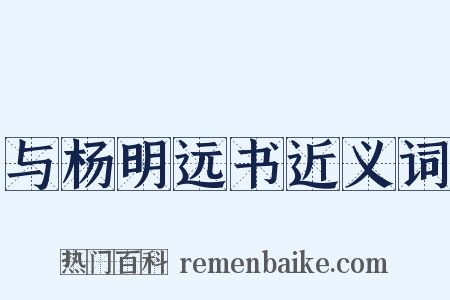 与杨明远书近义词是什么意思的图片